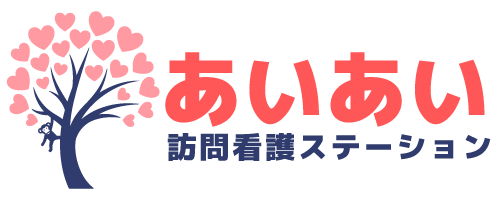 あいあい訪問看護ステーション